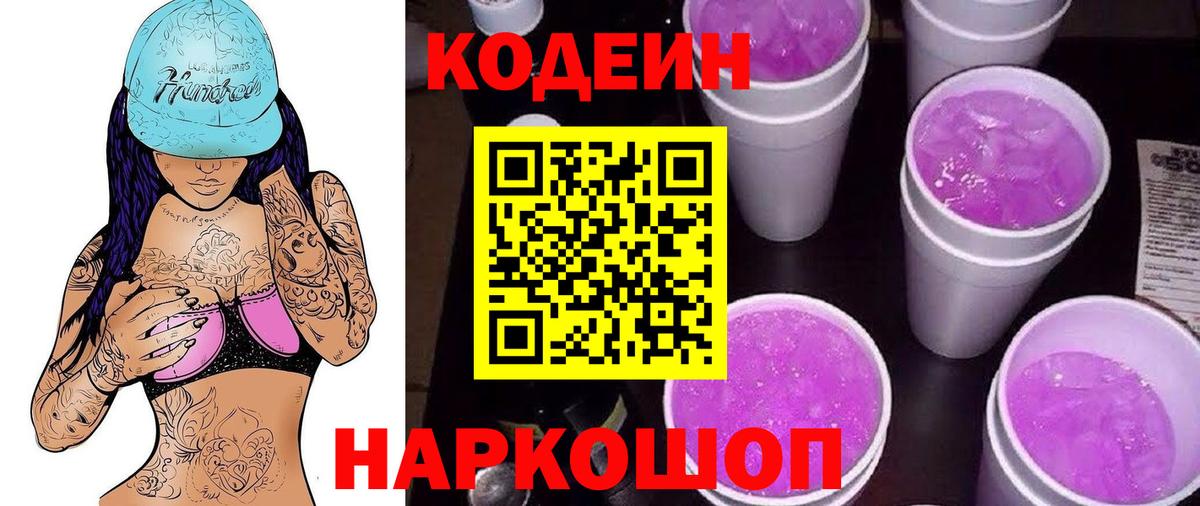 Codein напиток Lean (лин) Алушта