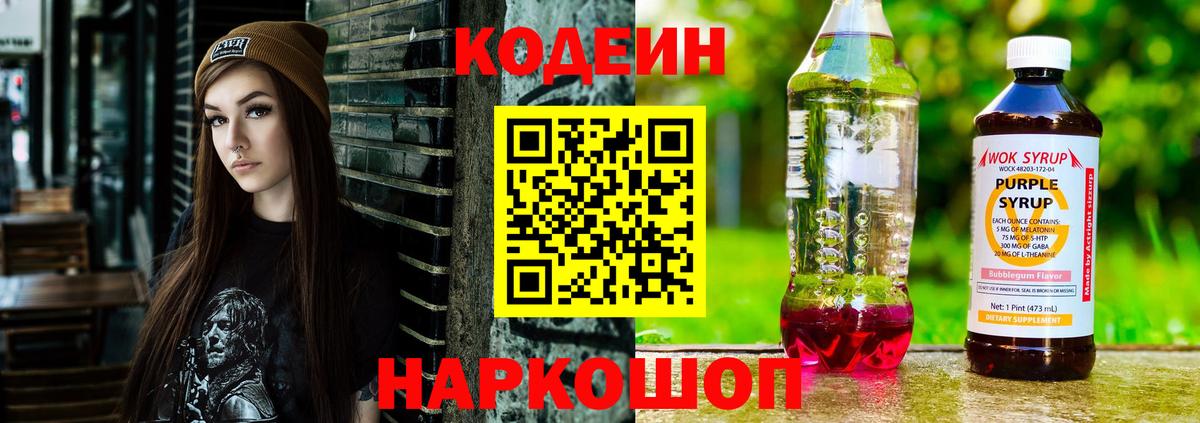 Алушта  Кодеиновый сироп Lean Purple Drank  Вход с VPN  Кодеин напиток Lean (лин) 