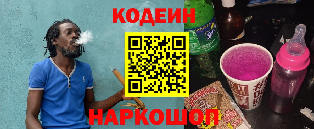 Кодеин Purple Drank  Вход с VPN  Алушта 